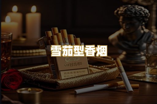 雪茄型香烟