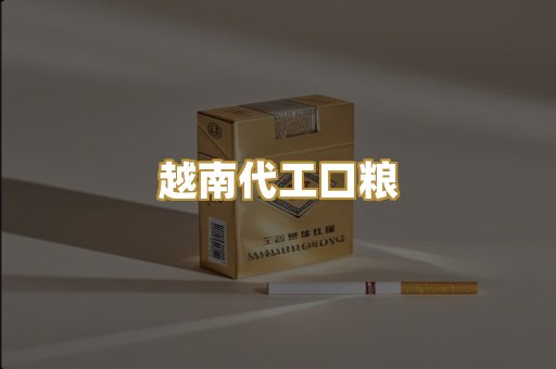 越南代工口粮