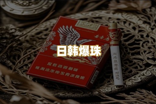 日韩爆珠