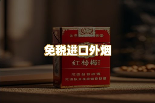 免税进口外烟